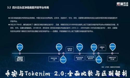 
币安与Tokenim 2.0：全面比较与区别解析