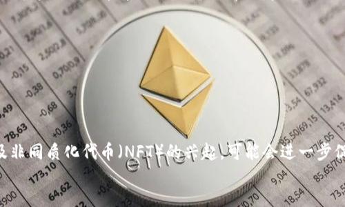 
biatoti证券与加密货币：投资的新时代选择/biatoti
证券, 加密货币, 投资, 财务自由/guanjianci
```

### 内容主体大纲

1. 引言
   - 证券和加密货币的定义与背景
   - 投资选择的演变

2. 证券市场的基本概念
   - 股票、债券、基金的类型
   - 如何在证券市场交易

3. 加密货币的崛起
   - 加密货币的历史与发展
   - 主要的加密货币及其特点

4. 证券与加密货币的比较
   - 投资风险与收益分析
   - 法规与安全性考量

5. 如何选择合适的投资方式
   - 根据个人财务状况选择
   - 投资策略与心理影响

6. 实际案例分析
   - 成功的证券投资案例
   - 加密货币投资的成功与失败案例

7. 未来展望
   - 证券和加密货币的发展趋势
   - 投资者的机遇与挑战

8. 结论
   - 回顾全文的要点
   - 对未来投资的建议

---

### 引言

金融市场的演变使得投资者面临越来越多的选择。在传统的证券市场中，股票、债券与基金等投资工具一直是投资者致富的重要路径。然而，随着技术的发展，加密货币作为新兴的投资工具逐渐崭露头角。本文将探讨证券与加密货币之间的区别与联系，帮助投资者做出更明智的投资决策。

### 证券市场的基本概念

证券是可以被买卖的金融工具，主要分为股票、债券和基金三类。股票是公司发行的代表股东权益的证券，投资者通过购买股票成为公司的股东。债券是企业或政府为筹集资金而发行的债务证券，投资者通过购买债券获得固定的利息收入。基金则是由投资公司集合多个投资者的资金进行投资的产品，能够让普通投资者更方便地参与到证券市场中。

交易证券的方式包括在证券交易所进行的公开交易和场外交易。投资者需要开设证券账户，通过券商的交易平台进行股票与债券的买卖。在这个过程中，投资者需要了解市场动态、分析企业财务数据和行业趋势，以便做出合理的投资决策。

### 加密货币的崛起

加密货币是一种利用密码学技术保障交易安全和控制新单位生成的数字货币。比特币是最早也是最著名的加密货币，诞生于2009年。此后，随着以太坊、瑞波币等多种加密货币的推出，加密货币市场逐渐繁荣。

加密货币交易通常在去中心化的交易所进行，用户通过钱包进行管理，与传统银行系统不同，加密货币交易是24/7全天候进行的。加密货币的波动性极大，投资者面临着高风险与高收益的机会，但同时也需要警惕各种诈骗和市场操控的风险。

### 证券与加密货币的比较

在比较证券与加密货币时，首先要考虑的是它们的风险与收益。在证券市场，尤其是成熟的股票市场，投资者可以通过分析公司的财务健康、行业动态等来管理风险。而加密货币市场则波动剧烈，价格受多方面因素影响，投资者需要承担更高的风险。

此外，法律法规也是一大考量。证券市场受到各国法规的监管，而加密货币市场相对较新，许多地方的法规尚未完善。这意味着，加密货币投资可能面临更高的不确定性。

### 如何选择合适的投资方式

选择合适的投资方式需要考虑多方面因素，包括个人财务状况、投资风险承受能力和投资目标。对于希望实现财务自由的个人，即便资源有限，也可以选择多样化的投资组合，既包括证券也包括加密货币，通过分散风险来实现稳健增值。

此外，投资者应明确自己的投资策略。是否倾向于长期持有以享受复利增长，还是偏好短期交易获取快速利润？还需要注意自身的心理素质，恐惧和贪婪常常会导致投资决策的失误。

### 实际案例分析

成功的证券投资案例有很多，比如通过技术分析与基本面分析成功加仓某只科技股，从而获得可观的收益。然而，加密货币的成功案例如比特币的投资在2013年时以低价入场，至今收益翻了数倍。相较之下，加密货币市场也有大量失败的例子，例如某些山寨币的崩盘，导致投资者大量亏损。

对这些案例的分析可以帮助投资者更好地了解市场规律，善用策略，规避风险。

### 未来展望

未来证券与加密货币的市场将继续发展。随着技术的进步和市场需求的变化，金融产品将向智能化、数字化转型。投资者需要开始关注区块链技术的发展，因为这将对财富管理与投资方式产生深远影响。

然而，机遇与挑战并存。投资者必须具备正确的投资理念，风险控制能力以及对市场动态的敏锐感知，才能在这场变革中立于不败之地。

### 结论

在证券和加密货币之间的选择并非易事。每种投资方式都有其独特的优势和风险，成功的投资者通常是那些深刻理解市场、明晰自身目标、及时调整策略的人。无论选择哪种方式，理性与谨慎始终是投资的重要原则。
```

### 相关问题

1. **证券投资与加密货币投资有什么主要区别？**
   
   证券投资与加密货币投资的主要区别
   证券投资和加密货币投资在风险、流动性、监管和市场波动性等方面存在显著区别。证券投资通常被视为较为传统和成熟的市场，其规则和法规相对明确，有助于投资者进行风险管理。而加密货币投资则受到高波动性和市场操控的影响，投资者需要承担更高的风险。

   ...

2. **如何评估加密货币的投资价值？**
   
   加密货币的投资价值评估
   评估加密货币的投资价值，可以从项目的技术背景、团队实力、市场需求、社区支持、排序及交易量等方面进行全面分析。除了查看白皮书、了解技术架构之外，关注行业动态和市场趋势也是必不可少的步骤。

   ...

3. **新手投资者应该如何入门证券市场？**

   新手入门证券市场的步骤
   对于新手投资者来说，入门证券市场可以从学习基本的投资知识开始，例如了解股票、债券、基金等金融产品，以及股市的运行机制和基础投资策略。此外，选择一家信誉良好的券商，开一个证券账户也是非常重要的一步。

   ...

4. **哪些指标可以帮助投资者判断合适的投资时机？**
   
   投资时机的判断指标
   投资者可以使用多种指标来判断最佳投资时机，包括市盈率、成交量、技术指标（如MACD、KDJ）以及基本面分析指标（如财报数据）。在技术分析中，支持线与阻力线的识别也是判断进场和离场的有效方法。

   ...

5. **证券市场的下降如何影响加密货币市场？**
   
   证券市场与加密货币市场的相关性
   证券市场的下降通常会导致资金流出，很多投资者选择将资金转向加密货币市场以寻求更高的收益。但有时加密货币也会受到整体市场情绪的影响，可能出现大幅波动。因此，分析两者的联动关系对于投资者理解市场动态具有重要意义。

   ...

6. **未来十年内，加密货币会如何发展？**
   
   加密货币的未来发展趋势
   未来十年，加密货币市场可能会继续扩大，随着区块链技术的不断创新，更多的金融服务将基于这一技术运作。去中心化金融（DeFi）、稳定币的推广及非同质化代币（NFT）的兴起，可能会进一步促进加密货币的普及。不过，投资者也须关注法律法规对市场发展的影响。

   ...
