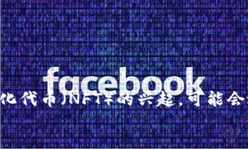 
biatoti证券与加密货币：投资的新时代选择/biatoti
证券, 加密货币, 投资, 财务自由/guanjianci
```

### 内容主体大纲

1. 引言
   - 证券和加密货币的定义与背景
   - 投资选择的演变

2. 证券市场的基本概念
   - 股票、债券、基金的类型
   - 如何在证券市场交易

3. 加密货币的崛起
   - 加密货币的历史与发展
   - 主要的加密货币及其特点

4. 证券与加密货币的比较
   - 投资风险与收益分析
   - 法规与安全性考量

5. 如何选择合适的投资方式
   - 根据个人财务状况选择
   - 投资策略与心理影响

6. 实际案例分析
   - 成功的证券投资案例
   - 加密货币投资的成功与失败案例

7. 未来展望
   - 证券和加密货币的发展趋势
   - 投资者的机遇与挑战

8. 结论
   - 回顾全文的要点
   - 对未来投资的建议

---

### 引言

金融市场的演变使得投资者面临越来越多的选择。在传统的证券市场中，股票、债券与基金等投资工具一直是投资者致富的重要路径。然而，随着技术的发展，加密货币作为新兴的投资工具逐渐崭露头角。本文将探讨证券与加密货币之间的区别与联系，帮助投资者做出更明智的投资决策。

### 证券市场的基本概念

证券是可以被买卖的金融工具，主要分为股票、债券和基金三类。股票是公司发行的代表股东权益的证券，投资者通过购买股票成为公司的股东。债券是企业或政府为筹集资金而发行的债务证券，投资者通过购买债券获得固定的利息收入。基金则是由投资公司集合多个投资者的资金进行投资的产品，能够让普通投资者更方便地参与到证券市场中。

交易证券的方式包括在证券交易所进行的公开交易和场外交易。投资者需要开设证券账户，通过券商的交易平台进行股票与债券的买卖。在这个过程中，投资者需要了解市场动态、分析企业财务数据和行业趋势，以便做出合理的投资决策。

### 加密货币的崛起

加密货币是一种利用密码学技术保障交易安全和控制新单位生成的数字货币。比特币是最早也是最著名的加密货币，诞生于2009年。此后，随着以太坊、瑞波币等多种加密货币的推出，加密货币市场逐渐繁荣。

加密货币交易通常在去中心化的交易所进行，用户通过钱包进行管理，与传统银行系统不同，加密货币交易是24/7全天候进行的。加密货币的波动性极大，投资者面临着高风险与高收益的机会，但同时也需要警惕各种诈骗和市场操控的风险。

### 证券与加密货币的比较

在比较证券与加密货币时，首先要考虑的是它们的风险与收益。在证券市场，尤其是成熟的股票市场，投资者可以通过分析公司的财务健康、行业动态等来管理风险。而加密货币市场则波动剧烈，价格受多方面因素影响，投资者需要承担更高的风险。

此外，法律法规也是一大考量。证券市场受到各国法规的监管，而加密货币市场相对较新，许多地方的法规尚未完善。这意味着，加密货币投资可能面临更高的不确定性。

### 如何选择合适的投资方式

选择合适的投资方式需要考虑多方面因素，包括个人财务状况、投资风险承受能力和投资目标。对于希望实现财务自由的个人，即便资源有限，也可以选择多样化的投资组合，既包括证券也包括加密货币，通过分散风险来实现稳健增值。

此外，投资者应明确自己的投资策略。是否倾向于长期持有以享受复利增长，还是偏好短期交易获取快速利润？还需要注意自身的心理素质，恐惧和贪婪常常会导致投资决策的失误。

### 实际案例分析

成功的证券投资案例有很多，比如通过技术分析与基本面分析成功加仓某只科技股，从而获得可观的收益。然而，加密货币的成功案例如比特币的投资在2013年时以低价入场，至今收益翻了数倍。相较之下，加密货币市场也有大量失败的例子，例如某些山寨币的崩盘，导致投资者大量亏损。

对这些案例的分析可以帮助投资者更好地了解市场规律，善用策略，规避风险。

### 未来展望

未来证券与加密货币的市场将继续发展。随着技术的进步和市场需求的变化，金融产品将向智能化、数字化转型。投资者需要开始关注区块链技术的发展，因为这将对财富管理与投资方式产生深远影响。

然而，机遇与挑战并存。投资者必须具备正确的投资理念，风险控制能力以及对市场动态的敏锐感知，才能在这场变革中立于不败之地。

### 结论

在证券和加密货币之间的选择并非易事。每种投资方式都有其独特的优势和风险，成功的投资者通常是那些深刻理解市场、明晰自身目标、及时调整策略的人。无论选择哪种方式，理性与谨慎始终是投资的重要原则。
```

### 相关问题

1. **证券投资与加密货币投资有什么主要区别？**
   
   证券投资与加密货币投资的主要区别
   证券投资和加密货币投资在风险、流动性、监管和市场波动性等方面存在显著区别。证券投资通常被视为较为传统和成熟的市场，其规则和法规相对明确，有助于投资者进行风险管理。而加密货币投资则受到高波动性和市场操控的影响，投资者需要承担更高的风险。

   ...

2. **如何评估加密货币的投资价值？**
   
   加密货币的投资价值评估
   评估加密货币的投资价值，可以从项目的技术背景、团队实力、市场需求、社区支持、排序及交易量等方面进行全面分析。除了查看白皮书、了解技术架构之外，关注行业动态和市场趋势也是必不可少的步骤。

   ...

3. **新手投资者应该如何入门证券市场？**

   新手入门证券市场的步骤
   对于新手投资者来说，入门证券市场可以从学习基本的投资知识开始，例如了解股票、债券、基金等金融产品，以及股市的运行机制和基础投资策略。此外，选择一家信誉良好的券商，开一个证券账户也是非常重要的一步。

   ...

4. **哪些指标可以帮助投资者判断合适的投资时机？**
   
   投资时机的判断指标
   投资者可以使用多种指标来判断最佳投资时机，包括市盈率、成交量、技术指标（如MACD、KDJ）以及基本面分析指标（如财报数据）。在技术分析中，支持线与阻力线的识别也是判断进场和离场的有效方法。

   ...

5. **证券市场的下降如何影响加密货币市场？**
   
   证券市场与加密货币市场的相关性
   证券市场的下降通常会导致资金流出，很多投资者选择将资金转向加密货币市场以寻求更高的收益。但有时加密货币也会受到整体市场情绪的影响，可能出现大幅波动。因此，分析两者的联动关系对于投资者理解市场动态具有重要意义。

   ...

6. **未来十年内，加密货币会如何发展？**
   
   加密货币的未来发展趋势
   未来十年，加密货币市场可能会继续扩大，随着区块链技术的不断创新，更多的金融服务将基于这一技术运作。去中心化金融（DeFi）、稳定币的推广及非同质化代币（NFT）的兴起，可能会进一步促进加密货币的普及。不过，投资者也须关注法律法规对市场发展的影响。

   ...
