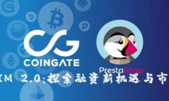 TokenIM 2.0：探索融资新机遇与市场前景