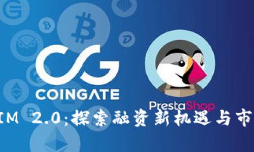 TokenIM 2.0：探索融资新机遇与市场前景