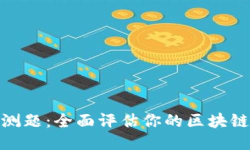 TokenIM自测题：全面评估你的区块链知识与技能