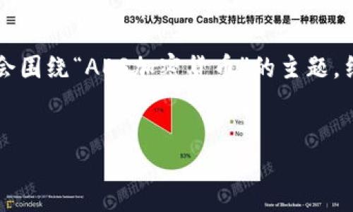 注意：关于“AES加密货币时间图片”的内容并不明确，因此，我会围绕“AES加密货币”的主题，结合时间及其相关问题进行展开写作。请根据需求进一步调整。


深入了解AES加密货币的价值与未来发展趋势