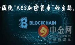注意：关于“AES加密货币时间图片”的内容并不