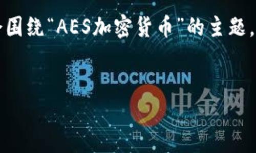 注意:关于“AES加密货币时间图片”的内容并不明确,因此,我会围绕“AES加密货币”的主题,结合时间及其相关问题进行展开写作。请根据需求进一步调整。
深入了解AES加密货币的价值与未来发展趋势