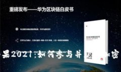 TokenIM免费糖果2021：如何参与并获取加密货币的免