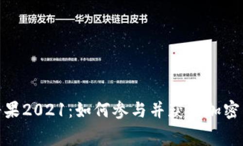 TokenIM免费糖果2021:如何参与并获取加密货币的免费分发