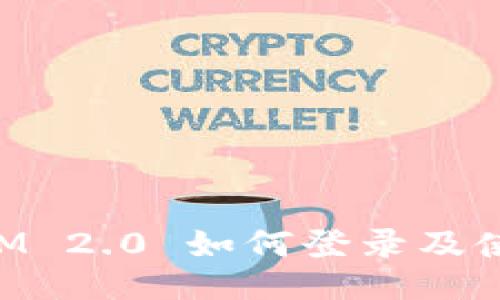 TokenIM 2.0 如何登录及使用指南