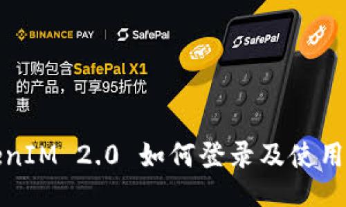 TokenIM 2.0 如何登录及使用指南