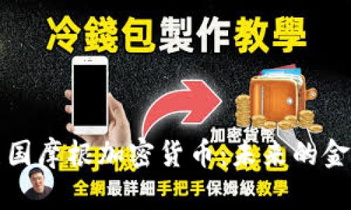 探索美国摩根加密货币:未来的金融变革