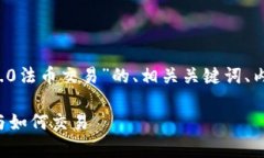 下面，我将为您提供一个关于“TokenIM 2.0法币交易