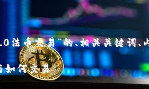 下面，我将为您提供一个关于“TokenIM 2.0法币交易”的、相关关键词、内容主体大纲，以及进一步探讨的六个问题。

深入解析TokenIM 2.0法币交易：新模式与如何交易