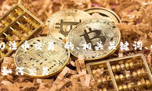 下面，我将为您提供一个关于“TokenIM 2.0法币交易”的、相关关键词、内容主体大纲，以及进一步探讨的六个问题。

深入解析TokenIM 2.0法币交易：新模式与如何交易