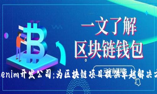 Tokenim开发公司：为区块链项目提供卓越解决方案