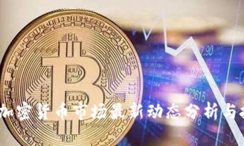 2023年加密货币市场最新动态分析与投资策略