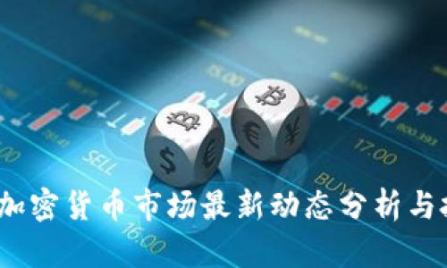 2023年加密货币市场最新动态分析与投资策略