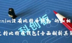 以下是一个关于“Tokenim没有比特币钱包”的和相