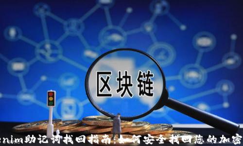 
tokenim助记词找回指南：如何安全找回您的加密资产