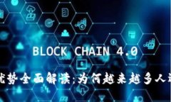 加密货币的优势全面解读：为何越来越多人选择