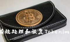 如何有效处理和恢复Tokenim资产？