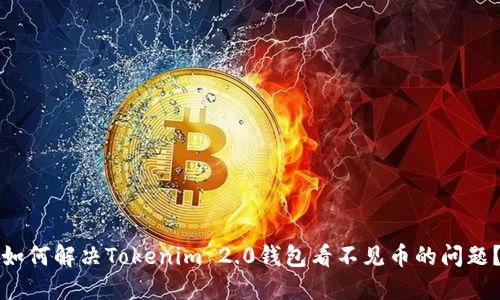 如何解决Tokenim 2.0钱包看不见币的问题?