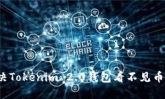 如何解决Tokenim 2.0钱包看不见币的问题?