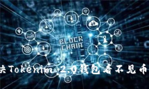 如何解决Tokenim 2.0钱包看不见币的问题?