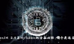 TokenIM 2.0与MyToken的全面比较:哪个更适合你?