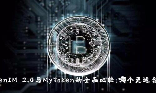 TokenIM 2.0与MyToken的全面比较:哪个更适合你?