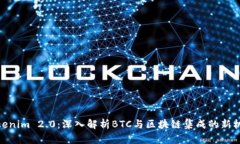 Tokenim 2.0:深入解析BTC与区块链集成的新机遇