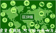 印度加密货币新政:对市场的影响与未来展望