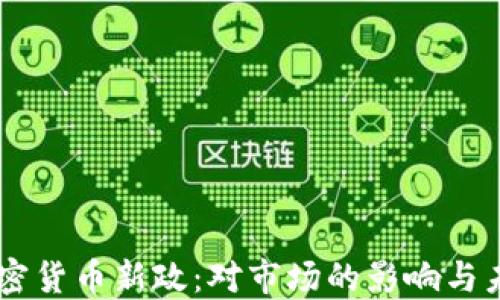 印度加密货币新政:对市场的影响与未来展望