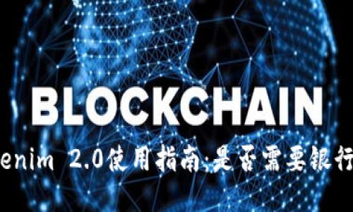 Tokenim 2.0使用指南：是否需要银行卡？