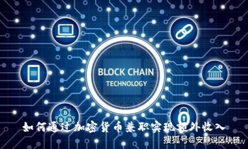 如何通过加密货币兼职实现额外收入