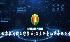 美联储布拉德谈加密货币:未来的金融革命还是