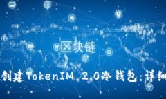 如何创建TokenIM 2.0冷钱包:详细指南
