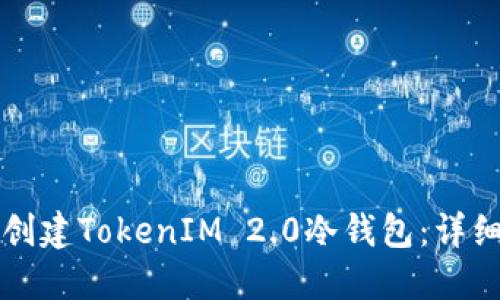 如何创建TokenIM 2.0冷钱包:详细指南