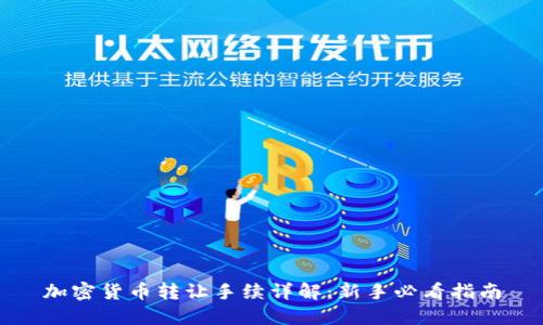 加密货币转让手续详解:新手必看指南