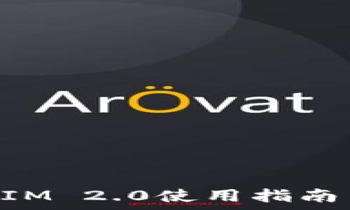   
安卓TokenIM 2.0使用指南与注意事项