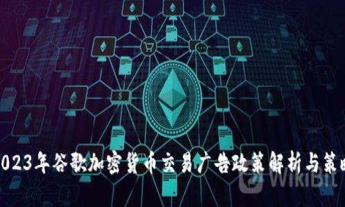 2023年谷歌加密货币交易广告政策解析与策略