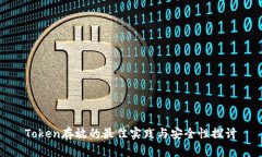 Token存放的最佳实践与安全性探讨