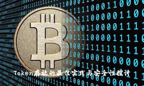 Token存放的最佳实践与安全性探讨