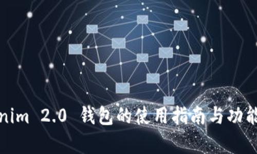 Tokenim 2.0 钱包的使用指南与功能解析