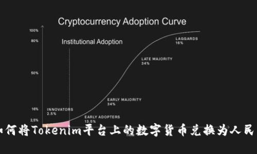 如何将Tokenim平台上的数字货币兑换为人民币