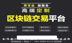 如何在iOS设备上安装Tokenim苹果版应用