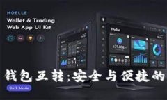 加密货币钱包互转：安全与便捷的全面指南