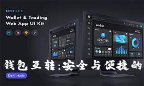 加密货币钱包互转：安全与便捷的全面指南