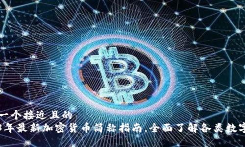 思考一个接近且的  
2023年最新加密货币简称指南，全面了解各类数字资产