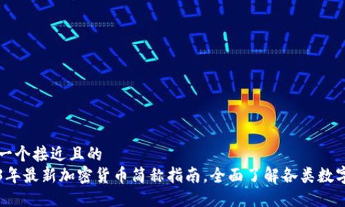 思考一个接近且的  
2023年最新加密货币简称指南，全面了解各类数字资产