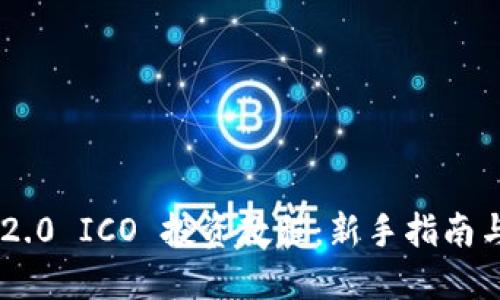 Tokenim 2.0 ICO 投资教程：新手指南与成功策略